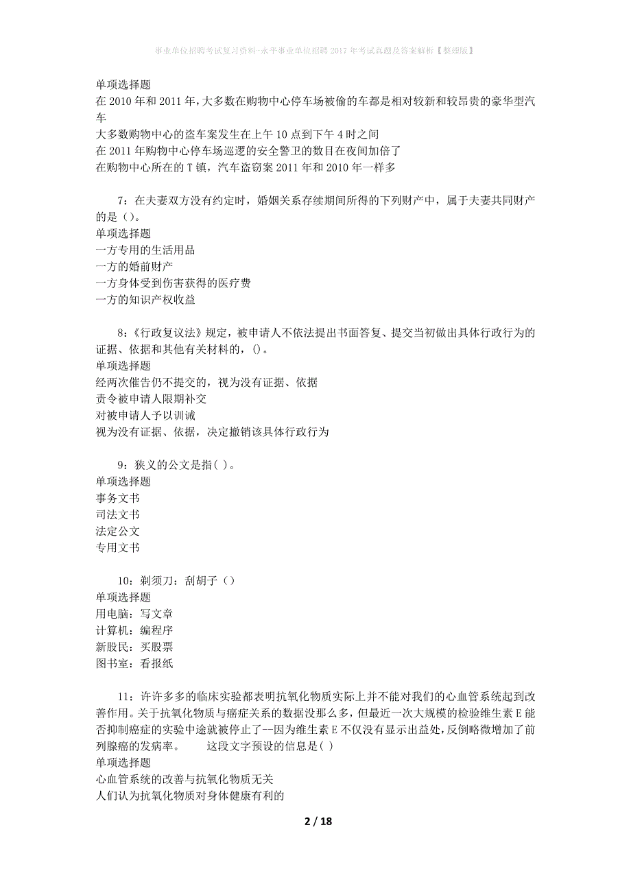 事业单位招聘考试复习资料-永平事业单位招聘2017年考试真题及答案解析【整理版】_1_第2页