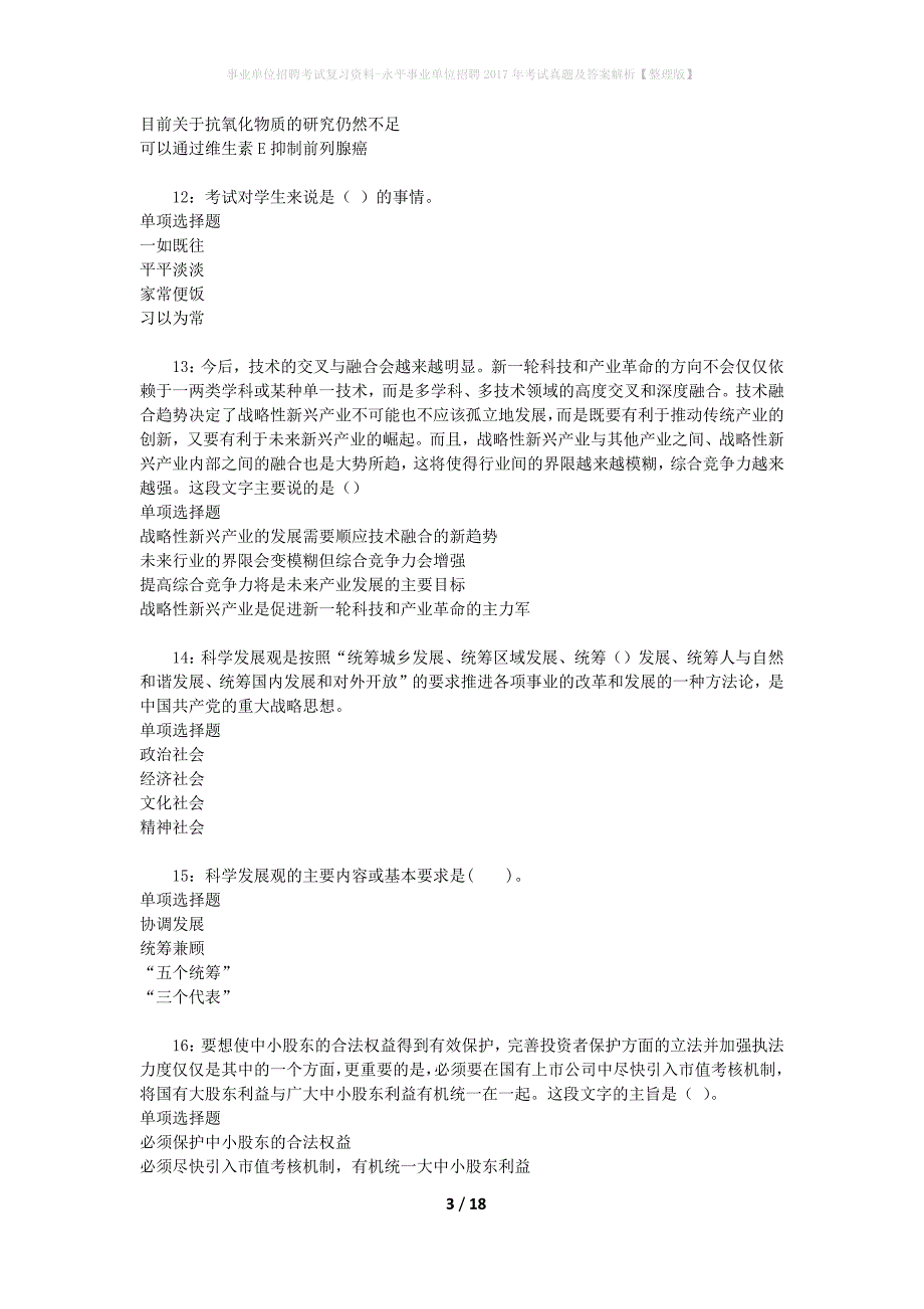 事业单位招聘考试复习资料-永平事业单位招聘2017年考试真题及答案解析【整理版】_1_第3页