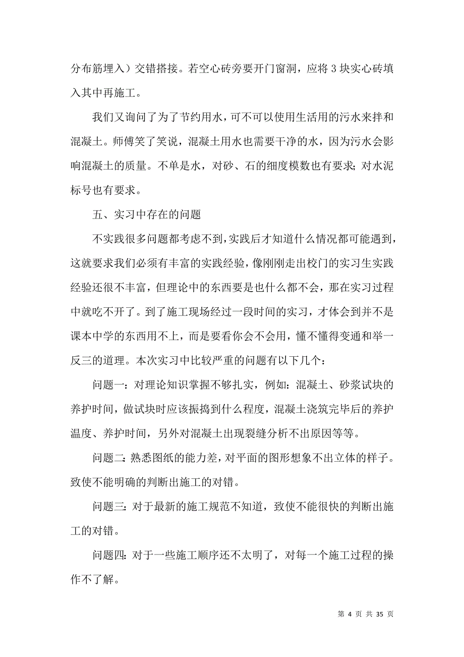 《工地实习报告模板汇总10篇》_第4页