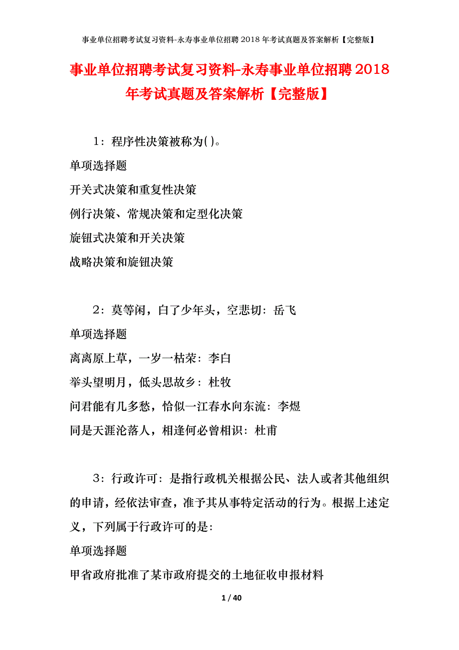 事业单位招聘考试复习资料-永寿事业单位招聘2018年考试真题及答案解析【完整版】_第1页