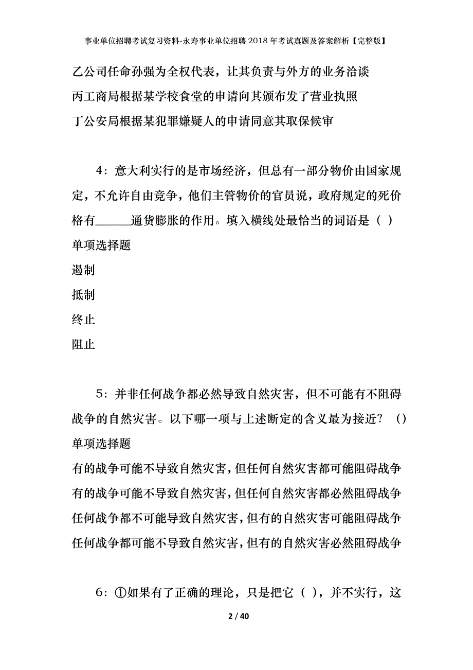 事业单位招聘考试复习资料-永寿事业单位招聘2018年考试真题及答案解析【完整版】_第2页