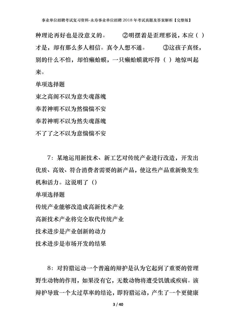 事业单位招聘考试复习资料-永寿事业单位招聘2018年考试真题及答案解析【完整版】_第3页