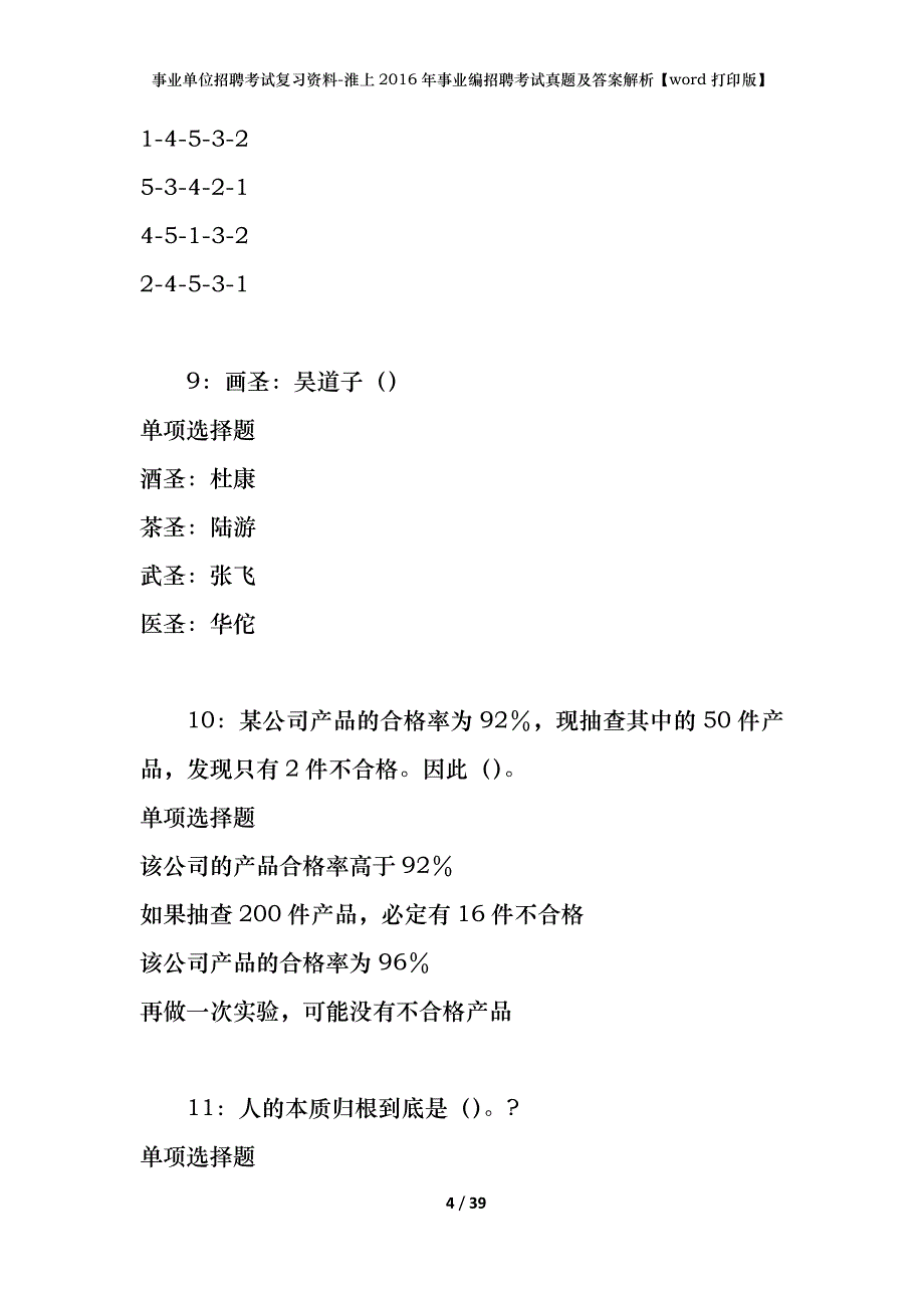 事业单位招聘考试复习资料-淮上2016年事业编招聘考试真题及答案解析【word打印版】_1_第4页