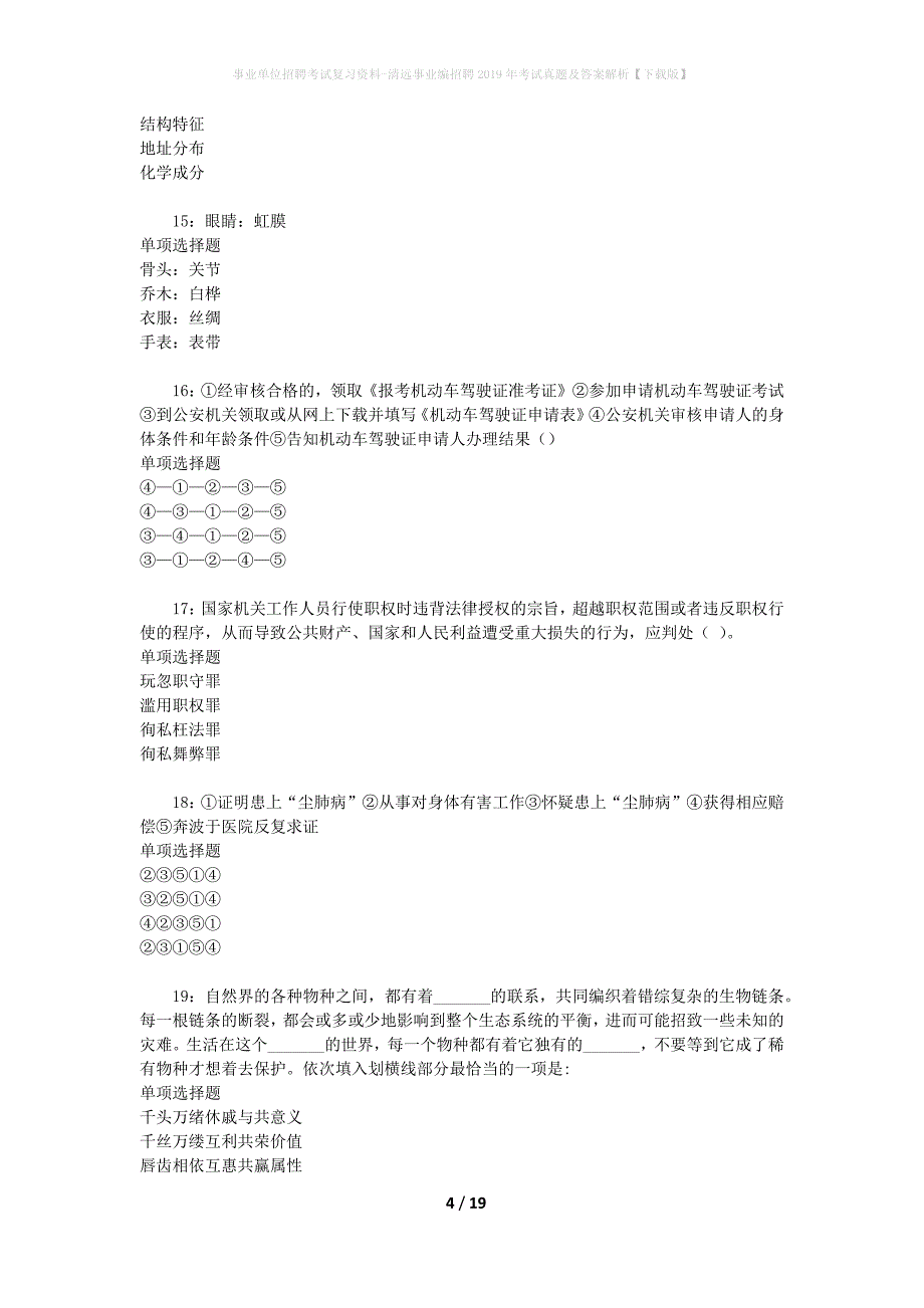 事业单位招聘考试复习资料-清远事业编招聘2019年考试真题及答案解析【下载版】_1_第4页