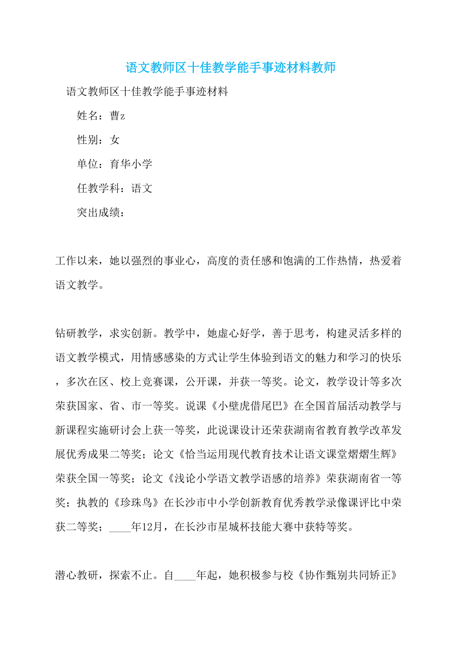 语文教师区十佳教学能手事迹材料教师_第1页