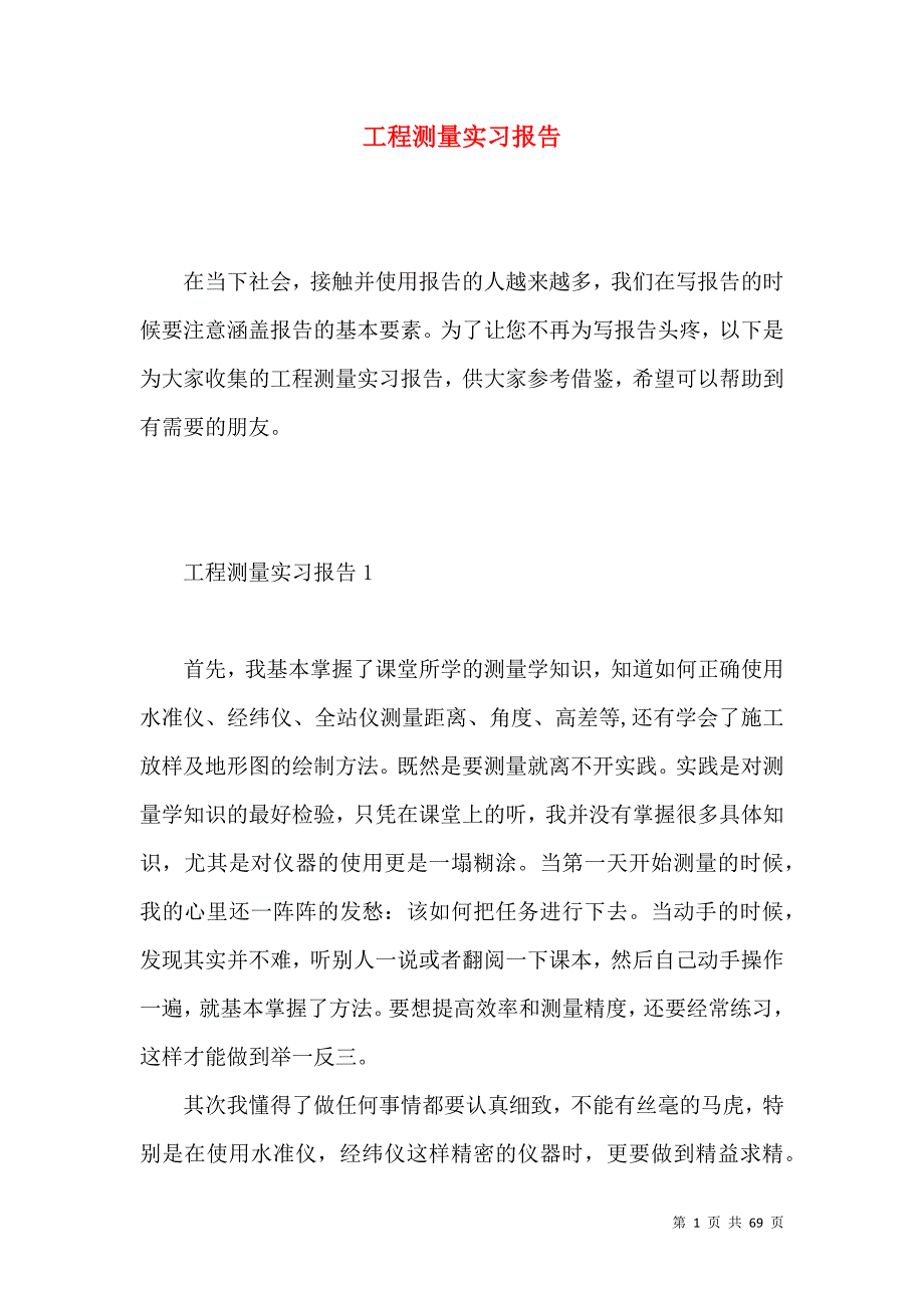 《工程测量实习报告 (5)》_第1页