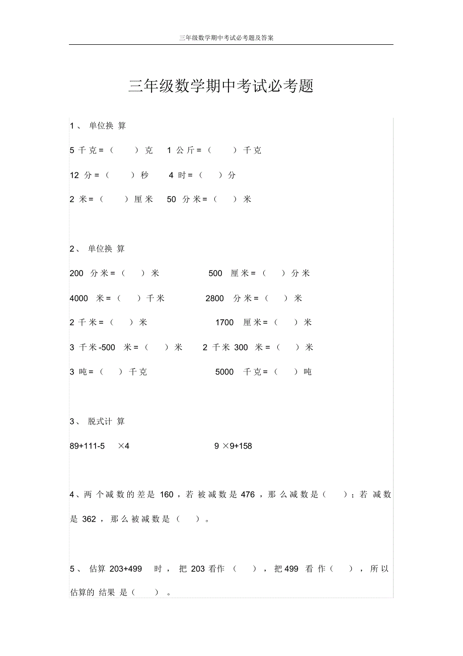 三年级数学期中考试必考题及答案（精编版）_第1页