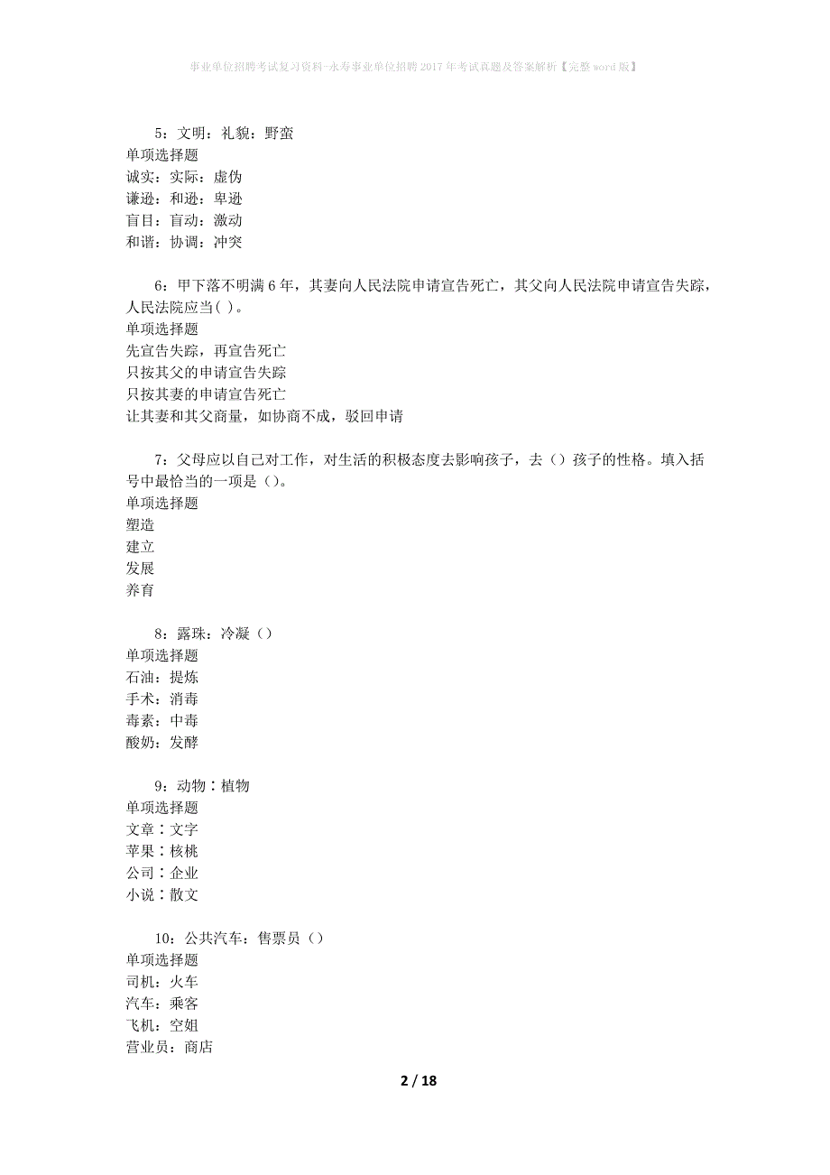 事业单位招聘考试复习资料-永寿事业单位招聘2017年考试真题及答案解析【完整word版】_第2页