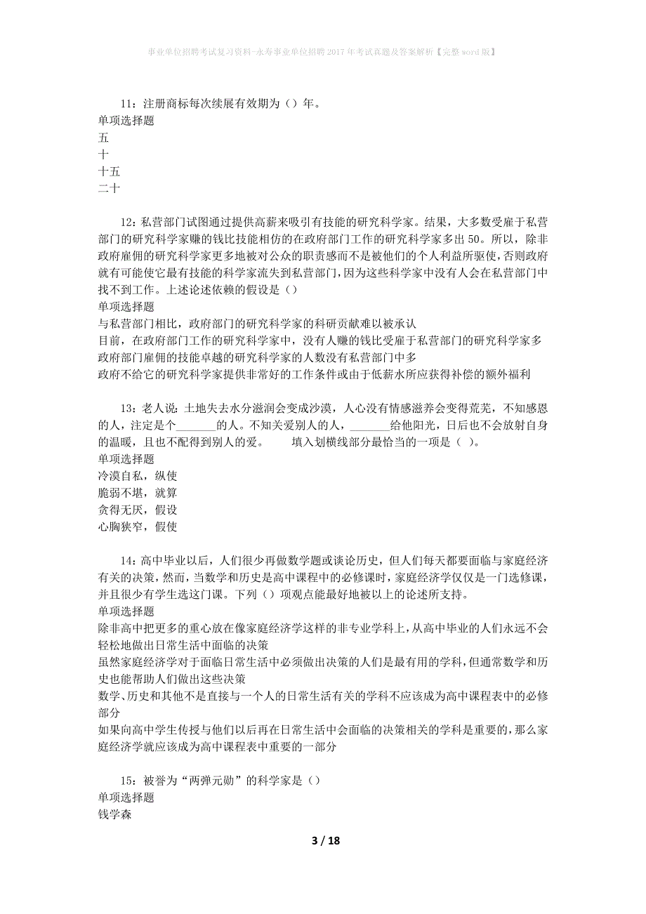 事业单位招聘考试复习资料-永寿事业单位招聘2017年考试真题及答案解析【完整word版】_第3页