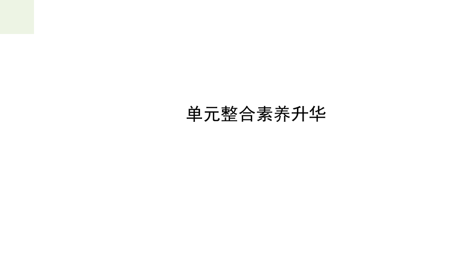 高考政治一轮复习第九单元文化与生活单元整合升华课件新人教版_第1页