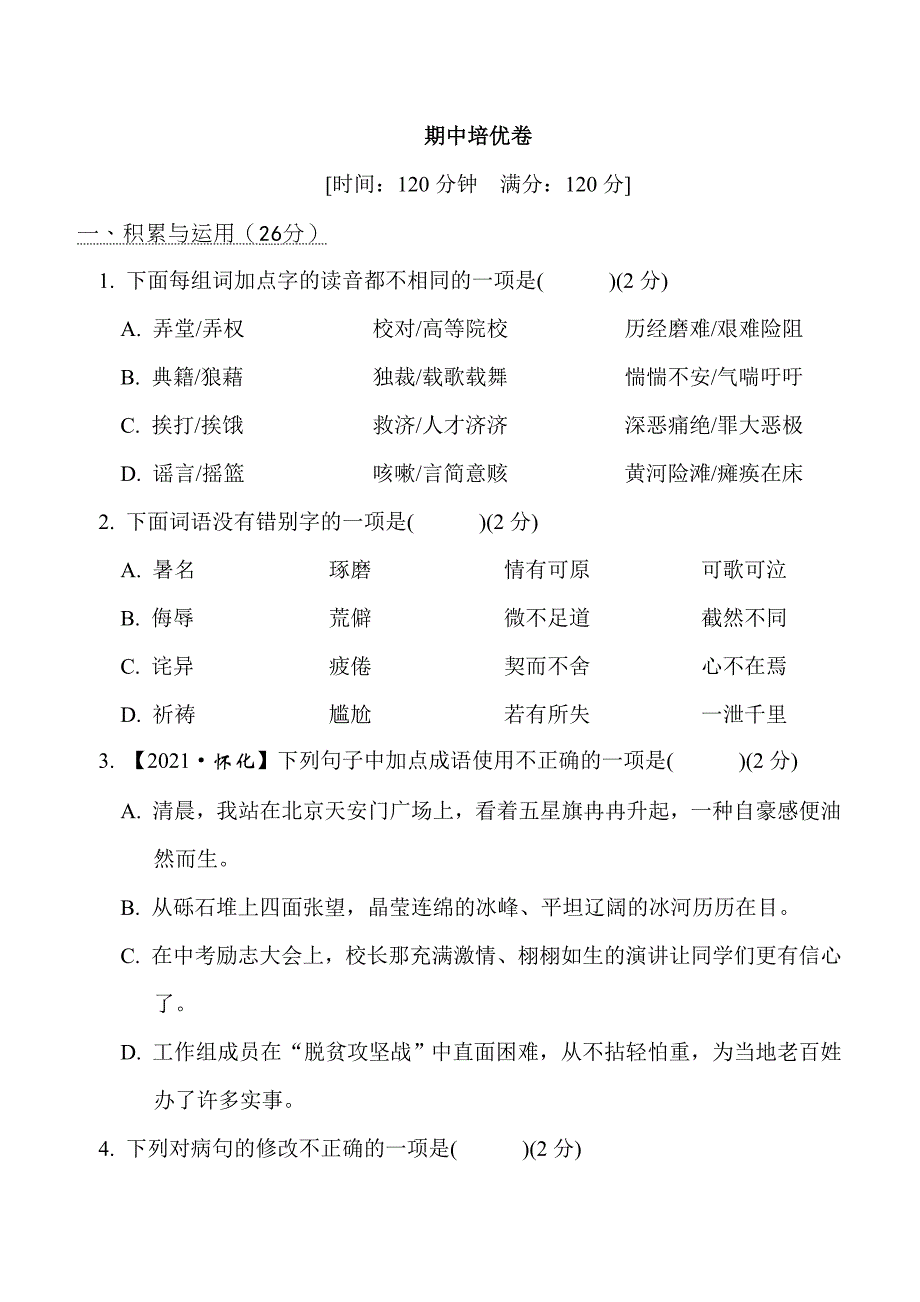 人教版七年级下册语文 期中培优卷_第1页