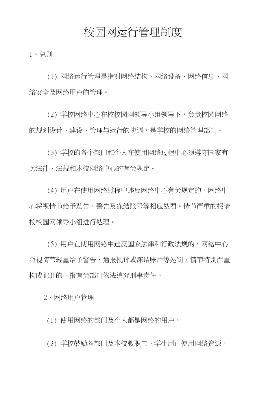 正阳职专校园网运行管理制度_第1页