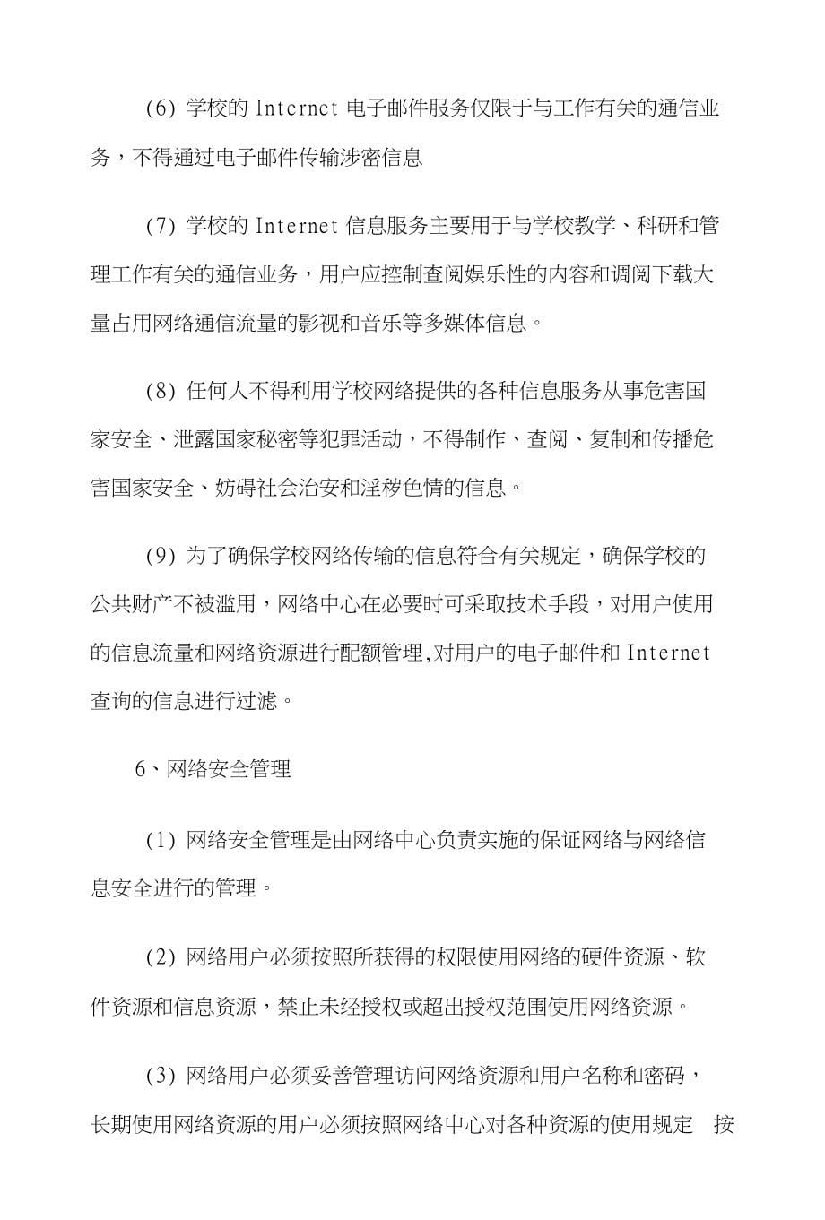 正阳职专校园网运行管理制度_第5页