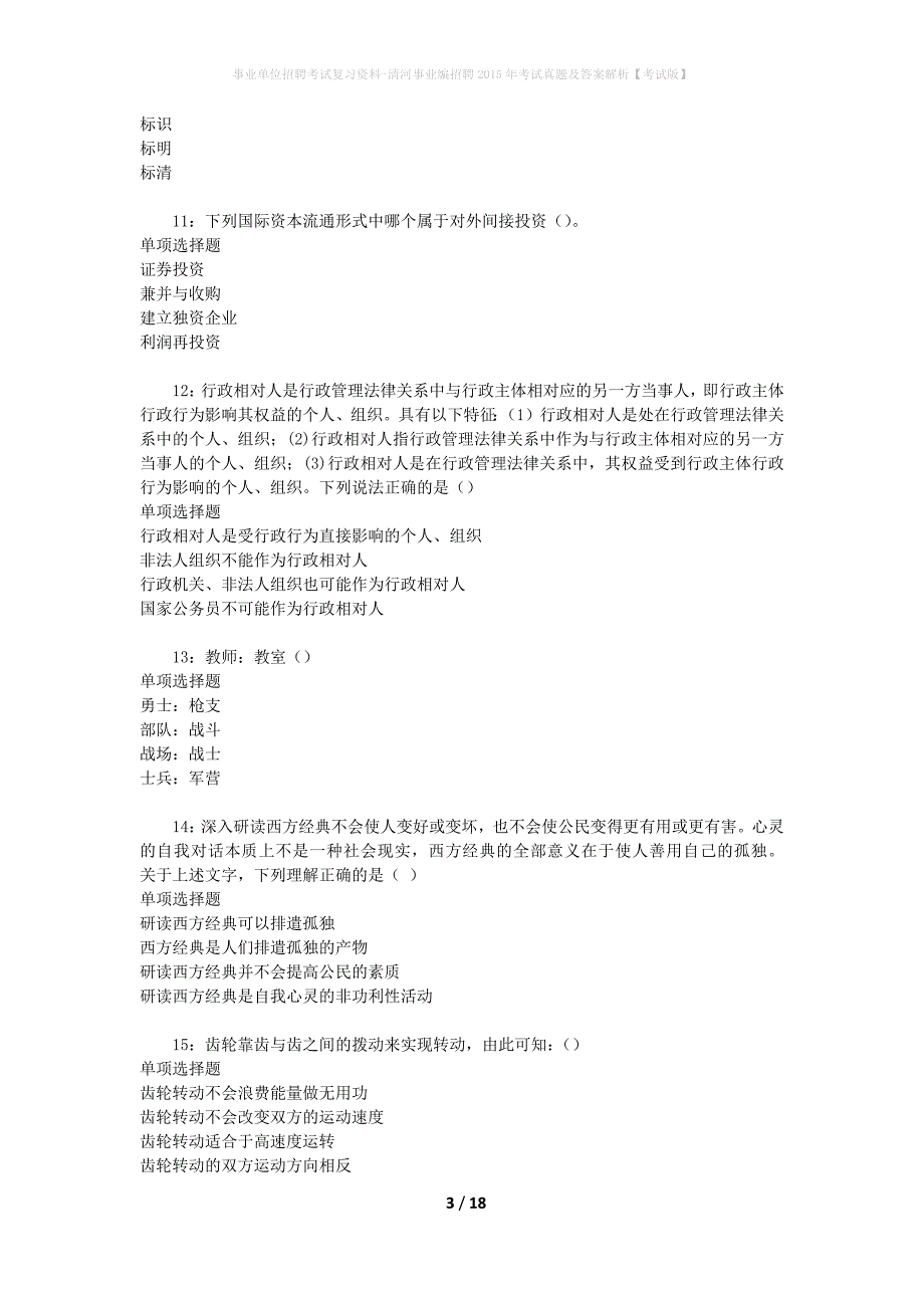 事业单位招聘考试复习资料-清河事业编招聘2015年考试真题及答案解析【考试版】_第3页