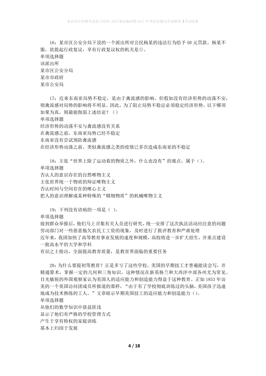 事业单位招聘考试复习资料-清河事业编招聘2015年考试真题及答案解析【考试版】_第4页