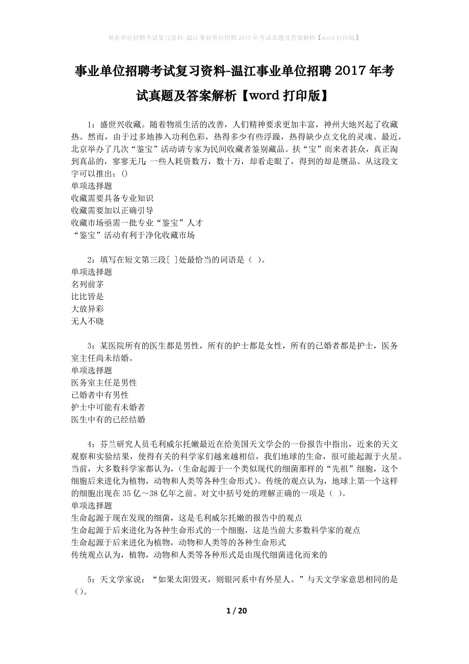 事业单位招聘考试复习资料-温江事业单位招聘2017年考试真题及答案解析【word打印版】_2_第1页