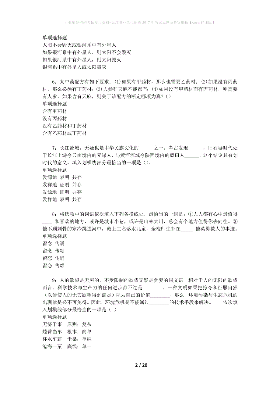 事业单位招聘考试复习资料-温江事业单位招聘2017年考试真题及答案解析【word打印版】_2_第2页