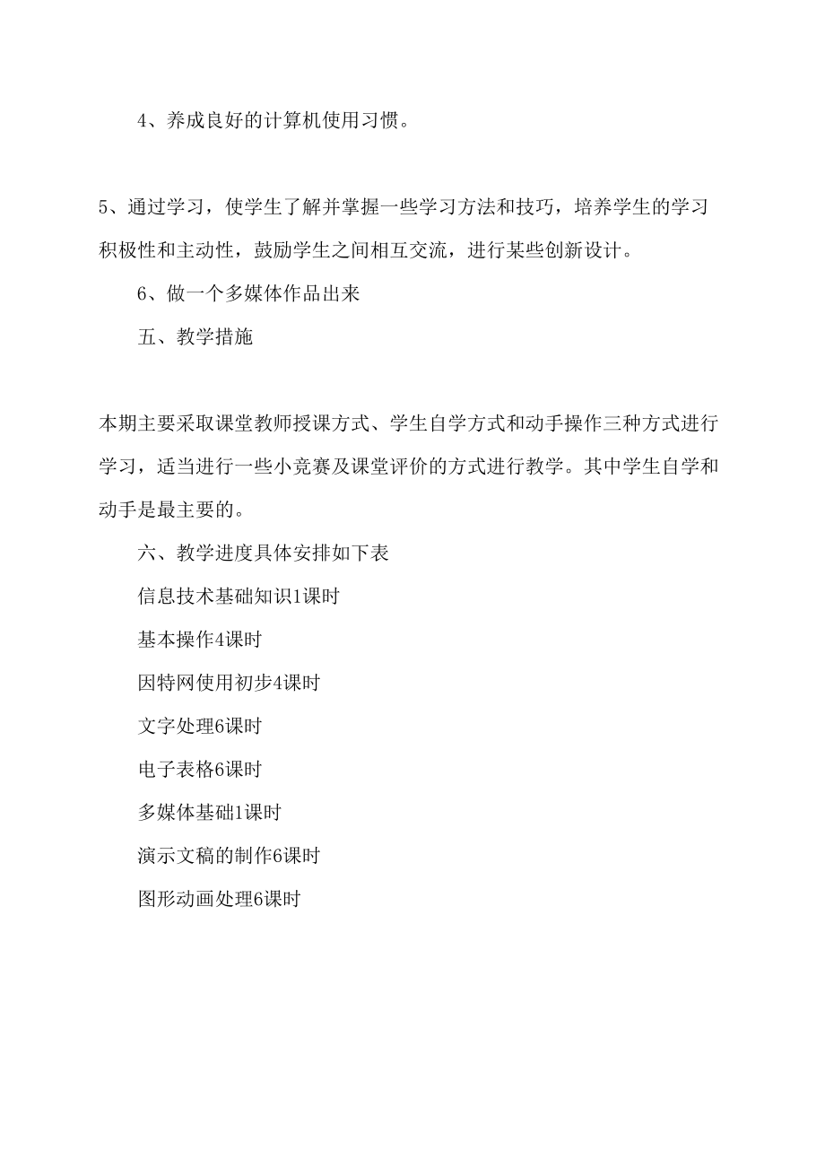 第一学期九年级信息技术教学计划进度安排教学计划_第2页