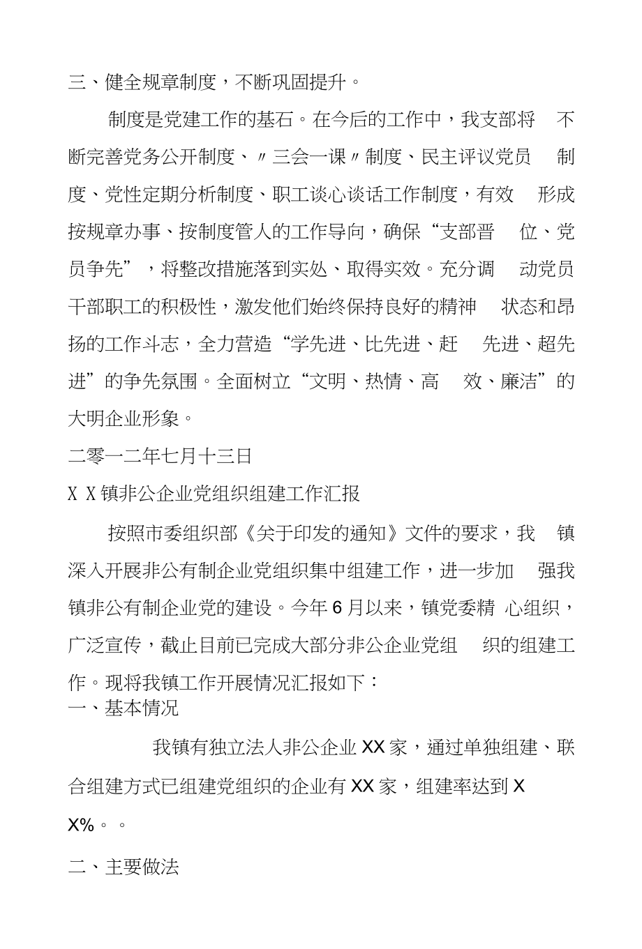 非公企业党支部,撤销报告_第4页