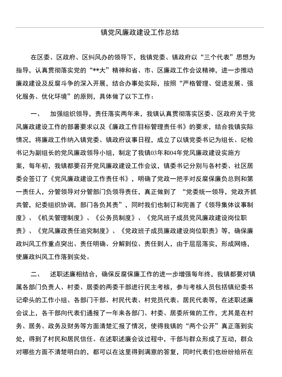 镇党委工作总结与镇党风廉政建设工作总结合集_第2页