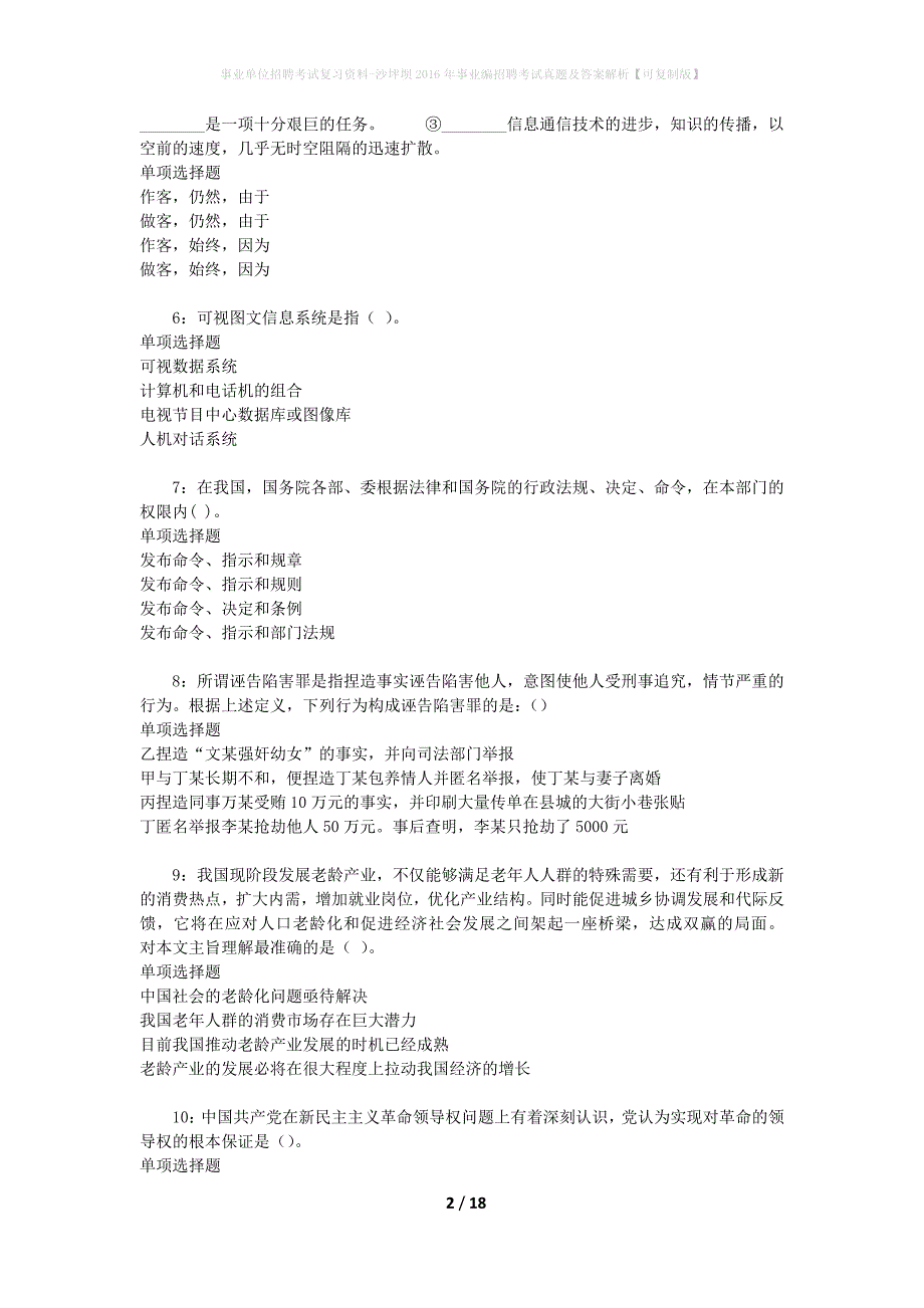 事业单位招聘考试复习资料-沙坪坝2016年事业编招聘考试真题及答案解析【可复制版】_1_第2页