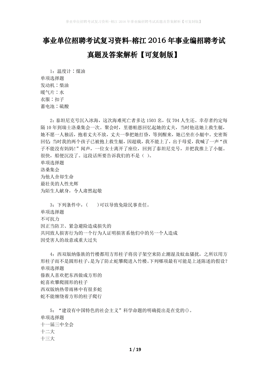 事业单位招聘考试复习资料-榕江2016年事业编招聘考试真题及答案解析【可复制版】_第1页
