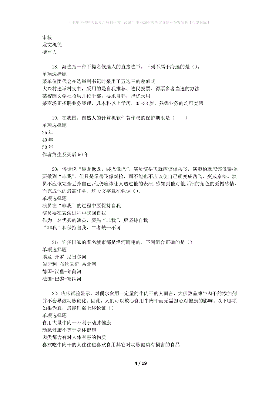 事业单位招聘考试复习资料-榕江2016年事业编招聘考试真题及答案解析【可复制版】_第4页