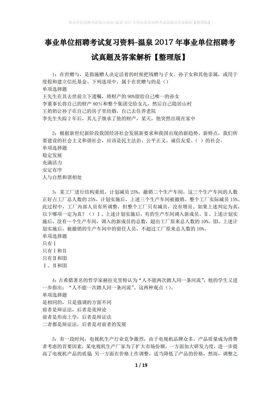 事业单位招聘考试复习资料-温泉2017年事业单位招聘考试真题及答案解析【整理版】_1_第1页