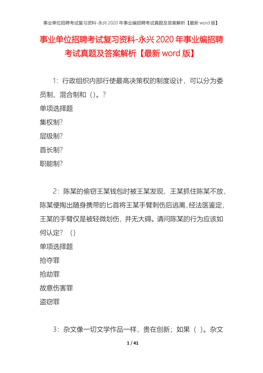 事业单位招聘考试复习资料-永兴2020年事业编招聘考试真题及答案解析【最新word版】_第1页