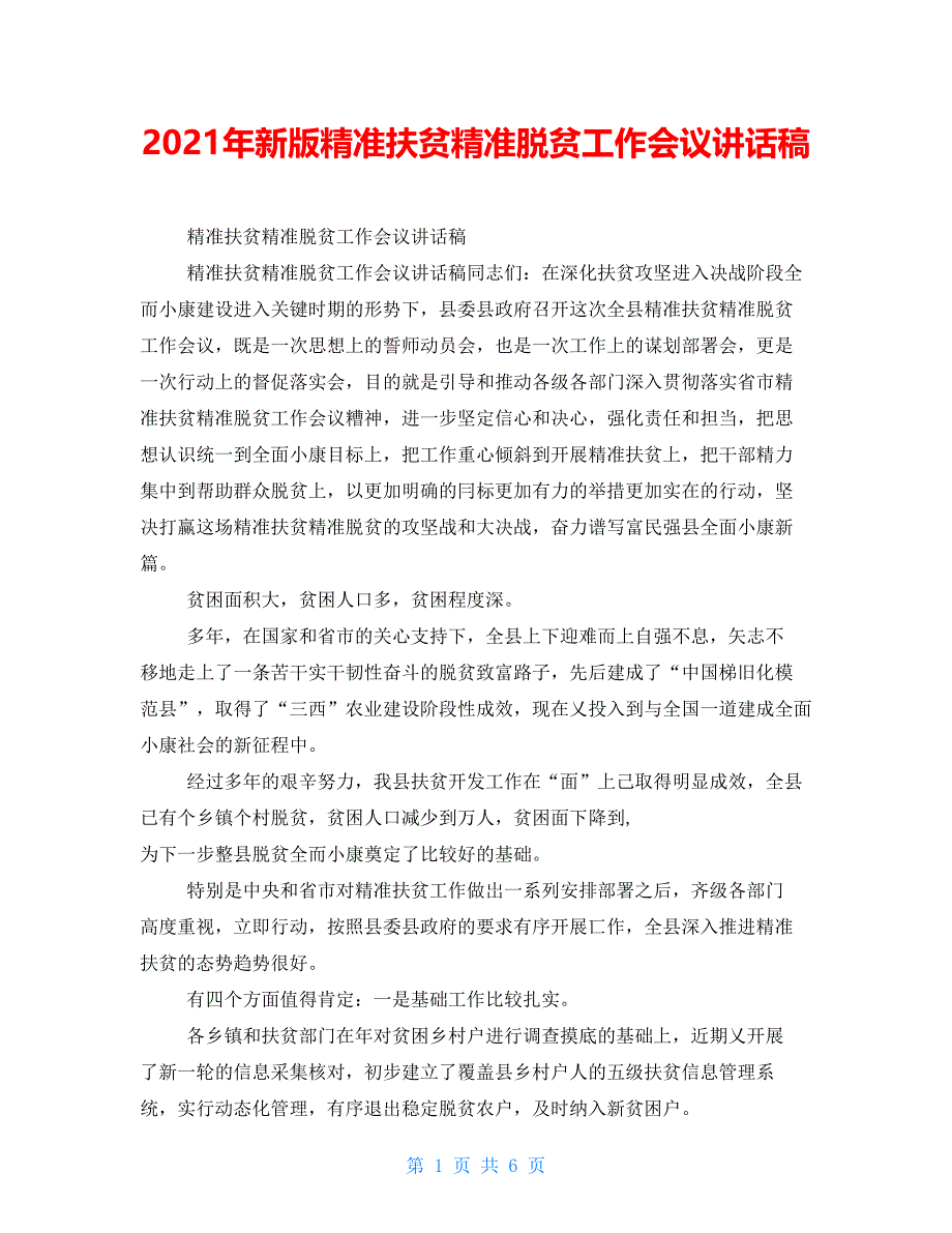 2021年新版精准扶贫精准脱贫工作会议讲话稿_第1页