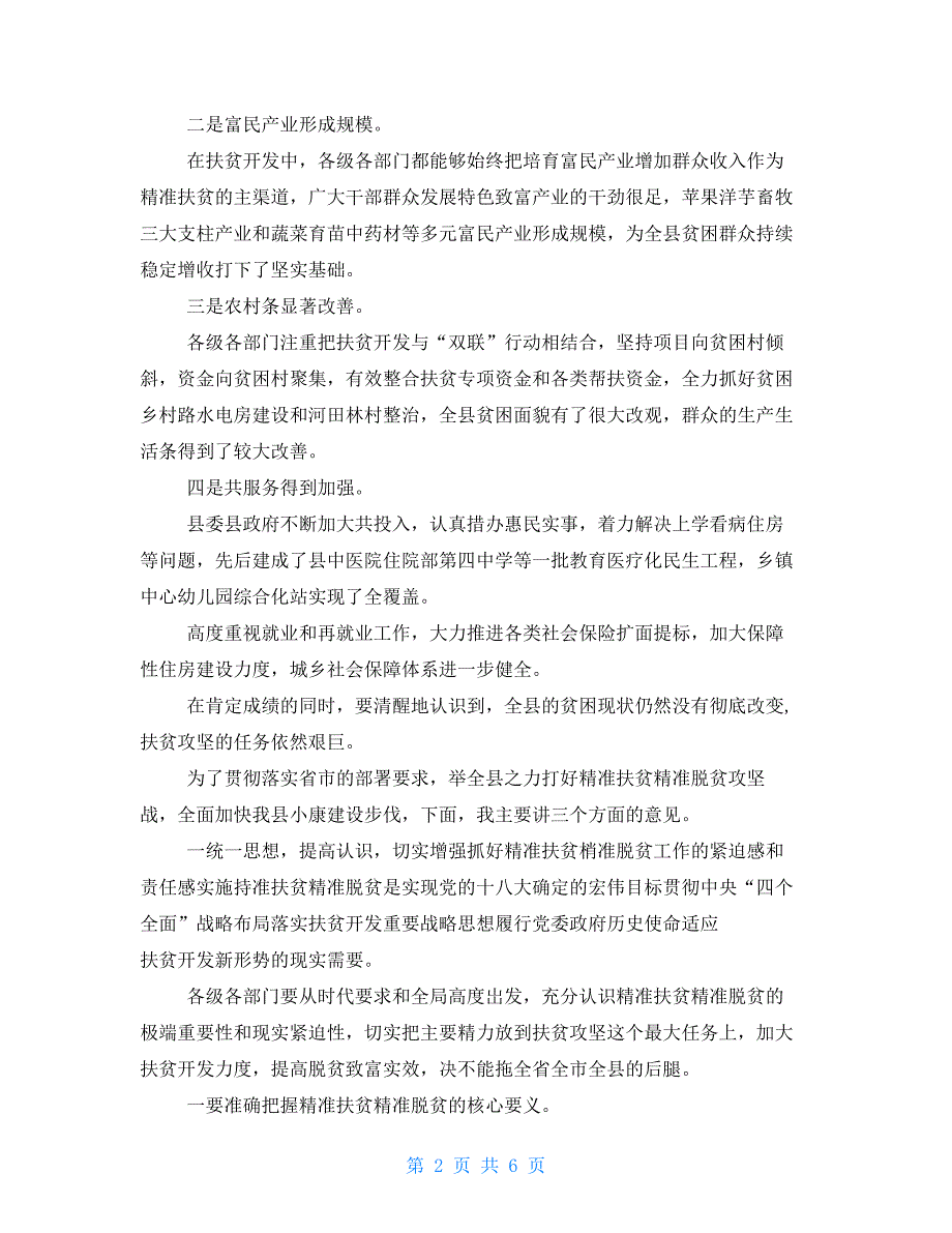 2021年新版精准扶贫精准脱贫工作会议讲话稿_第2页