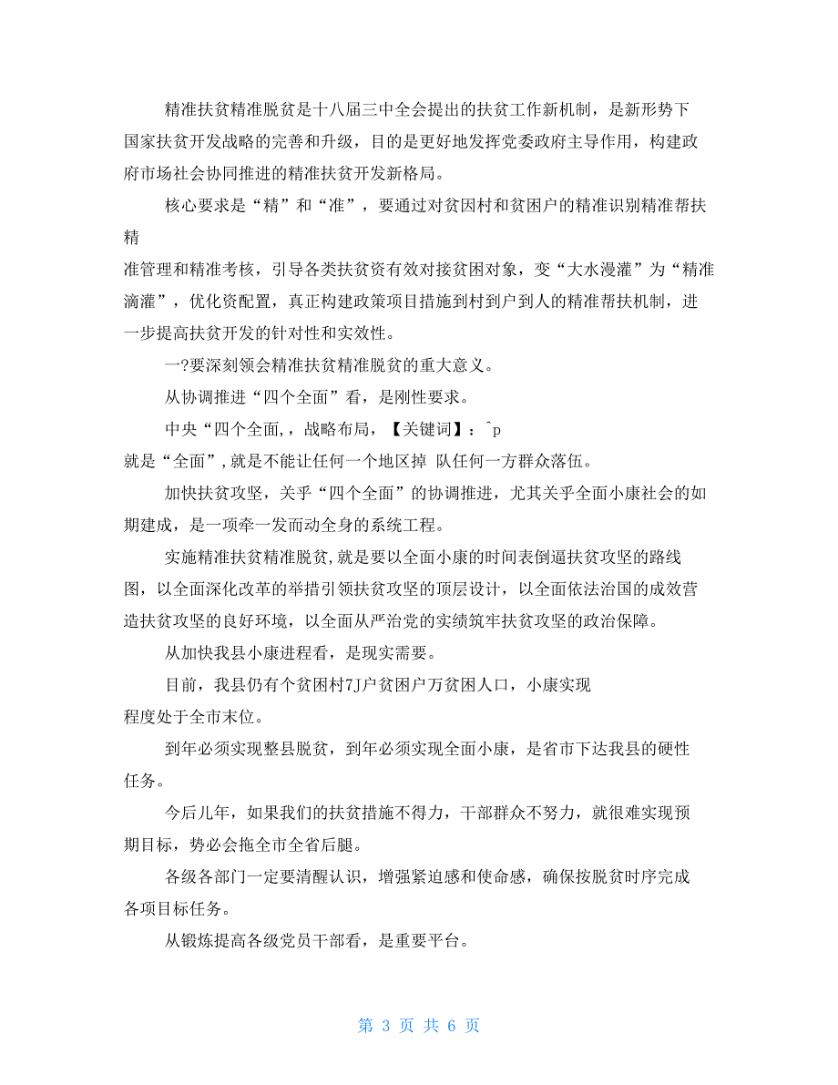 2021年新版精准扶贫精准脱贫工作会议讲话稿_第3页