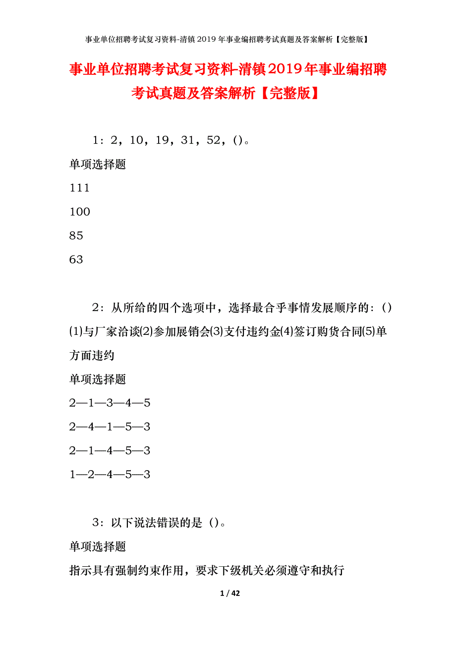 事业单位招聘考试复习资料-清镇2019年事业编招聘考试真题及答案解析【完整版】_第1页