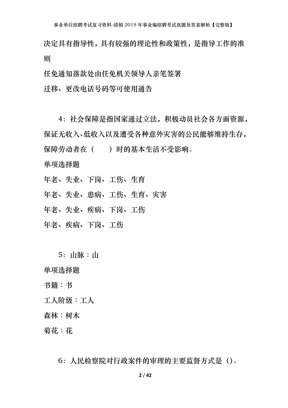 事业单位招聘考试复习资料-清镇2019年事业编招聘考试真题及答案解析【完整版】_第2页