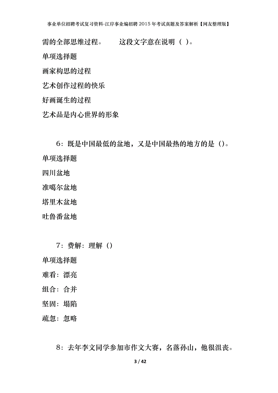 事业单位招聘考试复习资料-江岸事业编招聘2015年考试真题及答案解析【网友整理版】_第3页