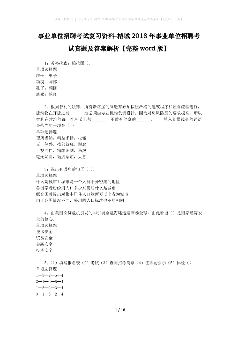 事业单位招聘考试复习资料-榕城2018年事业单位招聘考试真题及答案解析【完整word版】_2_第1页