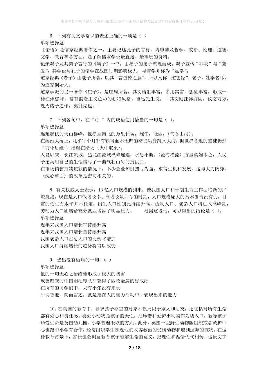 事业单位招聘考试复习资料-榕城2018年事业单位招聘考试真题及答案解析【完整word版】_2_第2页