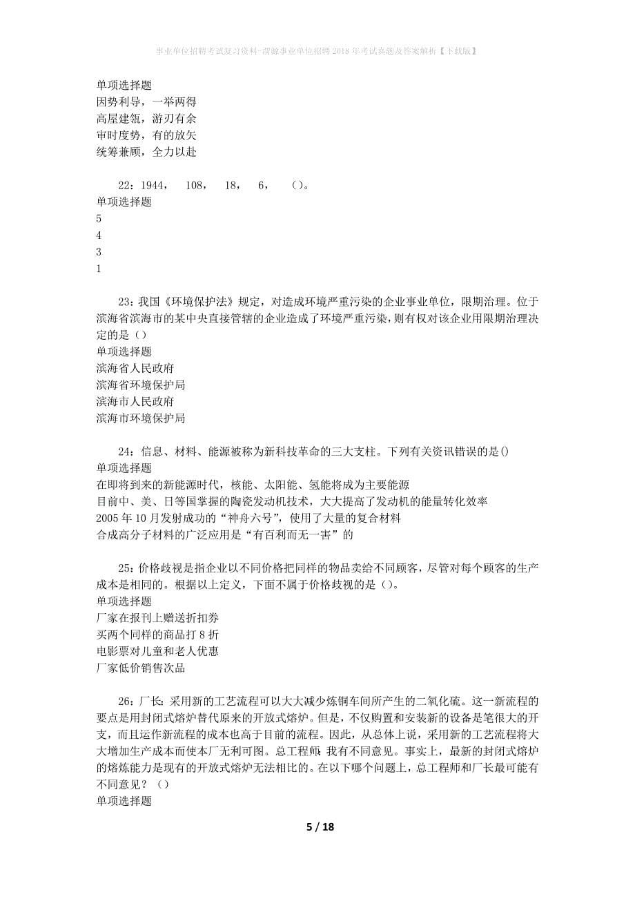 事业单位招聘考试复习资料-渭源事业单位招聘2018年考试真题及答案解析【下载版】_1_第5页