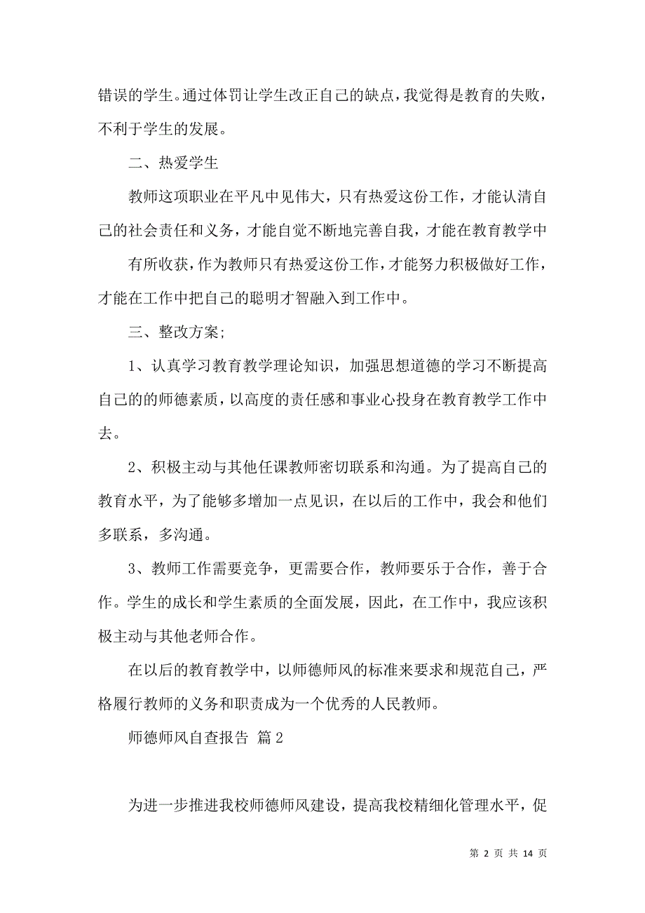 《热门师德师风自查报告模板汇总五篇》_第2页