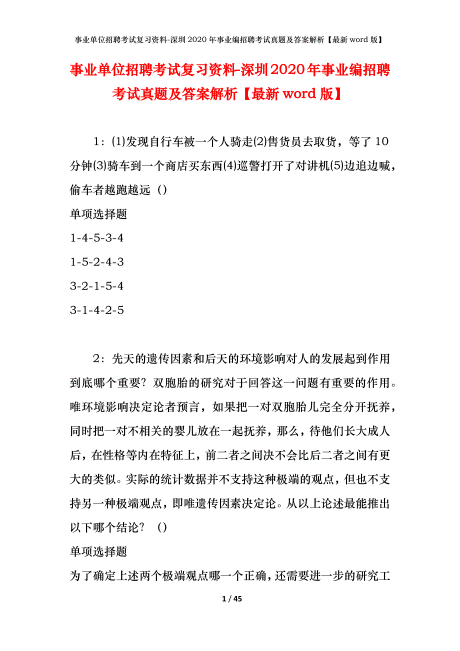 事业单位招聘考试复习资料-深圳2020年事业编招聘考试真题及答案解析【最新word版】_第1页