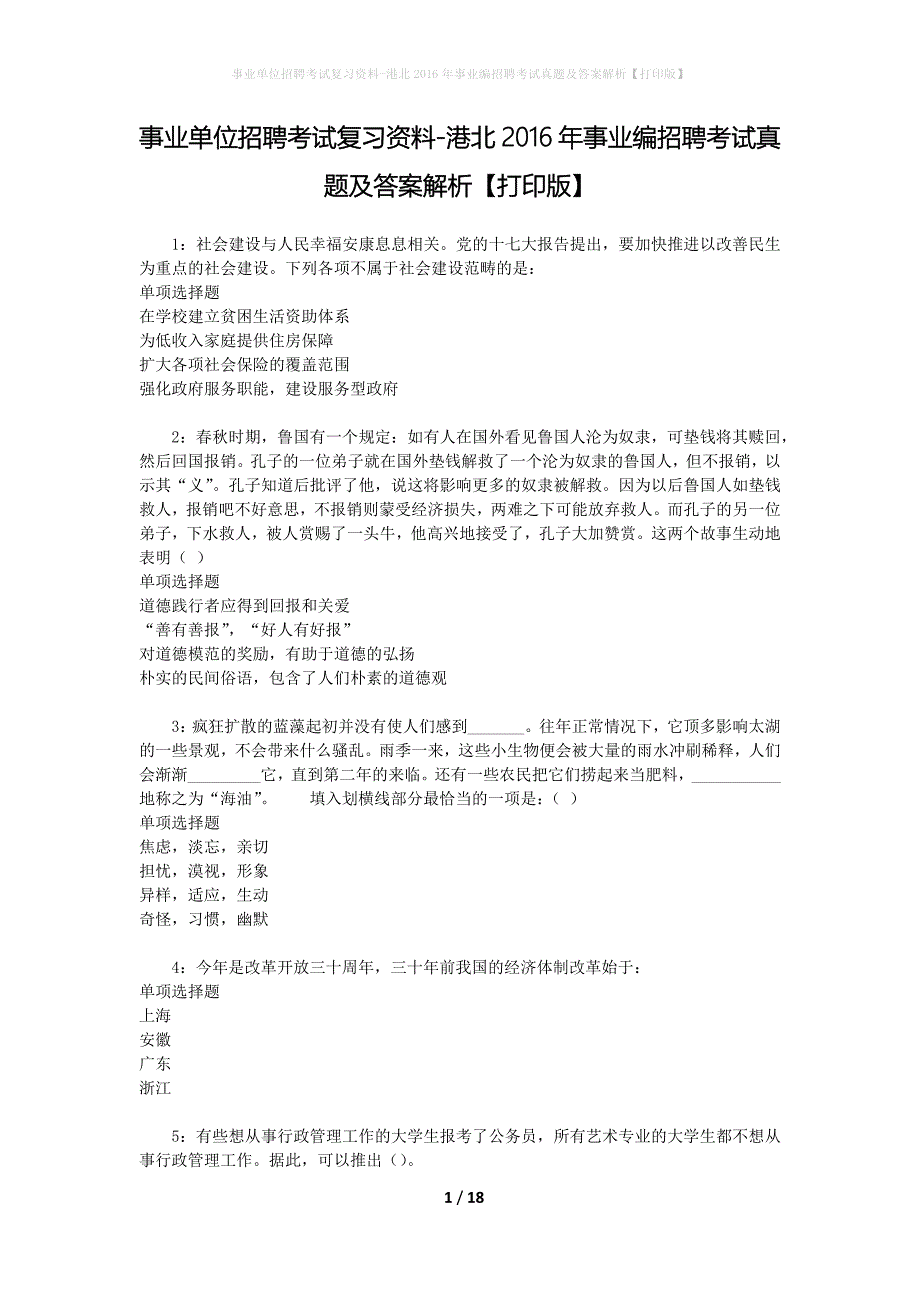 事业单位招聘考试复习资料-港北2016年事业编招聘考试真题及答案解析【打印版】_第1页
