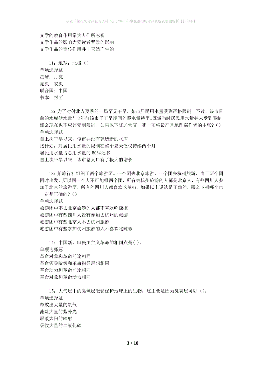 事业单位招聘考试复习资料-港北2016年事业编招聘考试真题及答案解析【打印版】_第3页