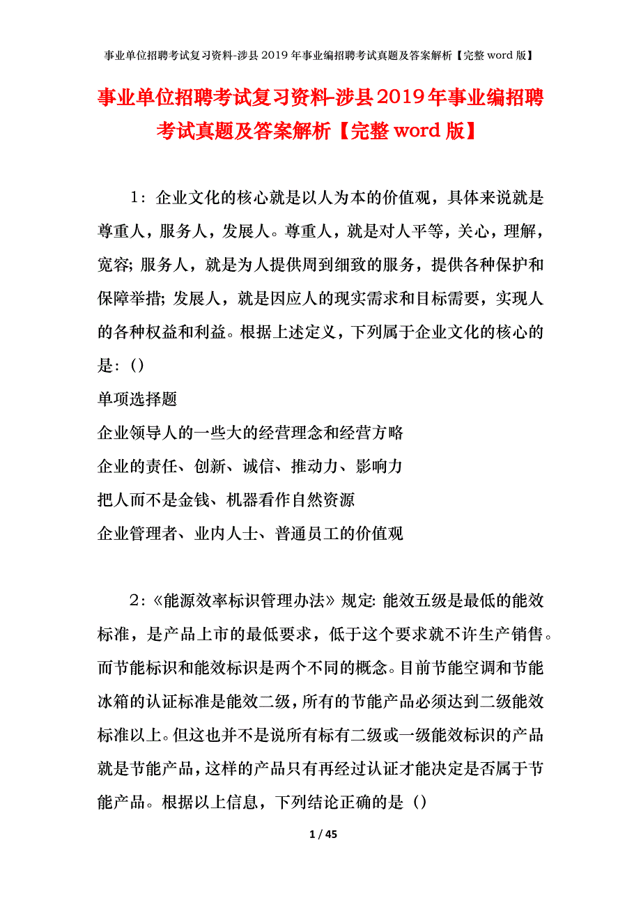 事业单位招聘考试复习资料-涉县2019年事业编招聘考试真题及答案解析【完整word版】_第1页