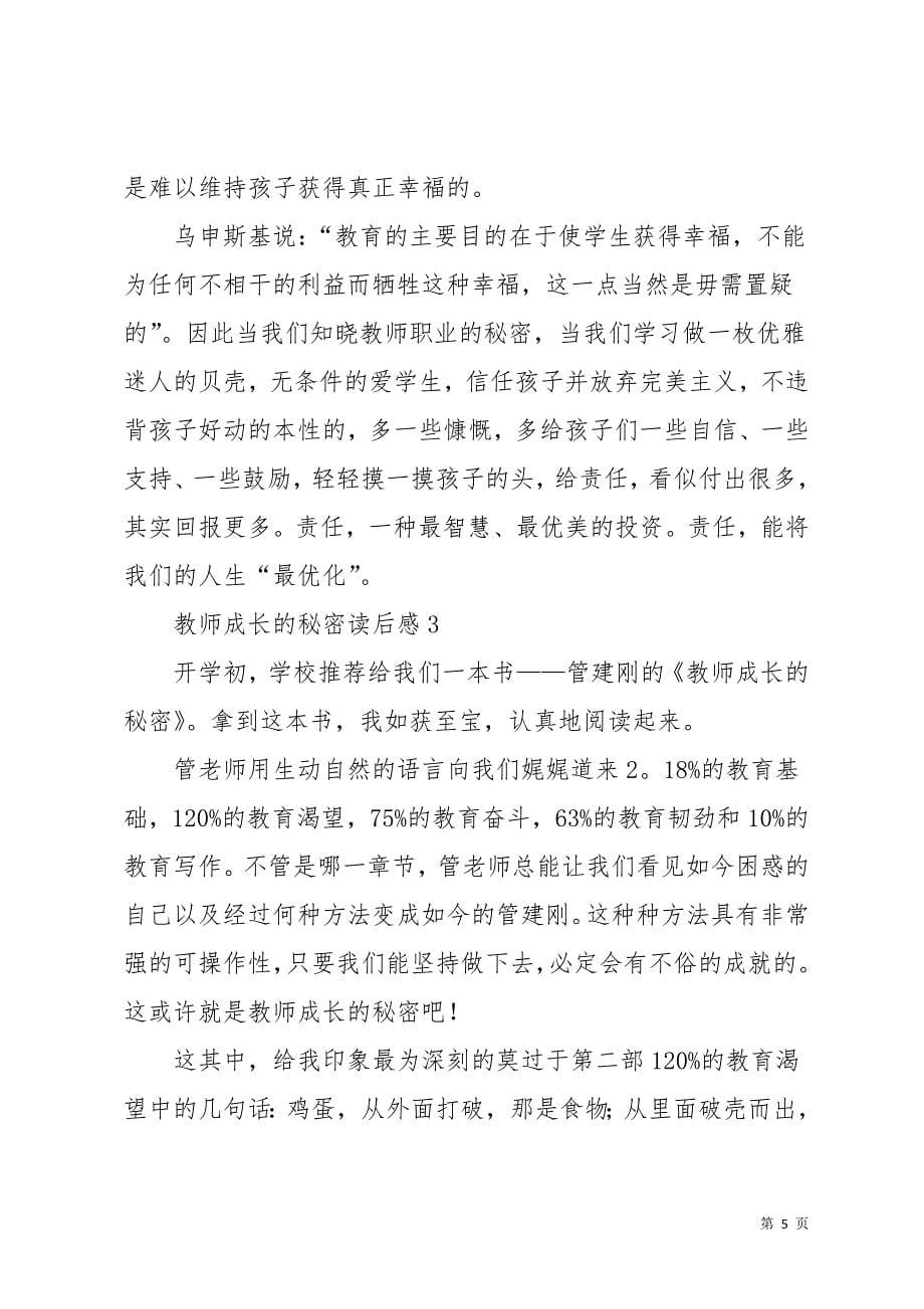 教师成长的秘密读后感8篇(共16页)_第5页