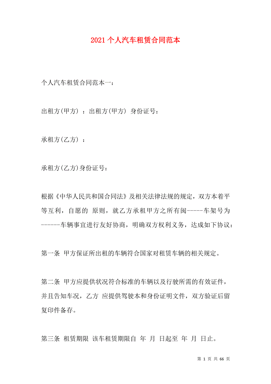 《2021个人汽车租赁合同范本》_第1页