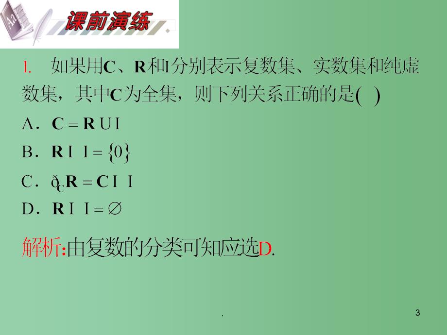 高考数学一轮复习精讲课件 第13单元第73讲 复数的概念与运算 湘教版_第3页