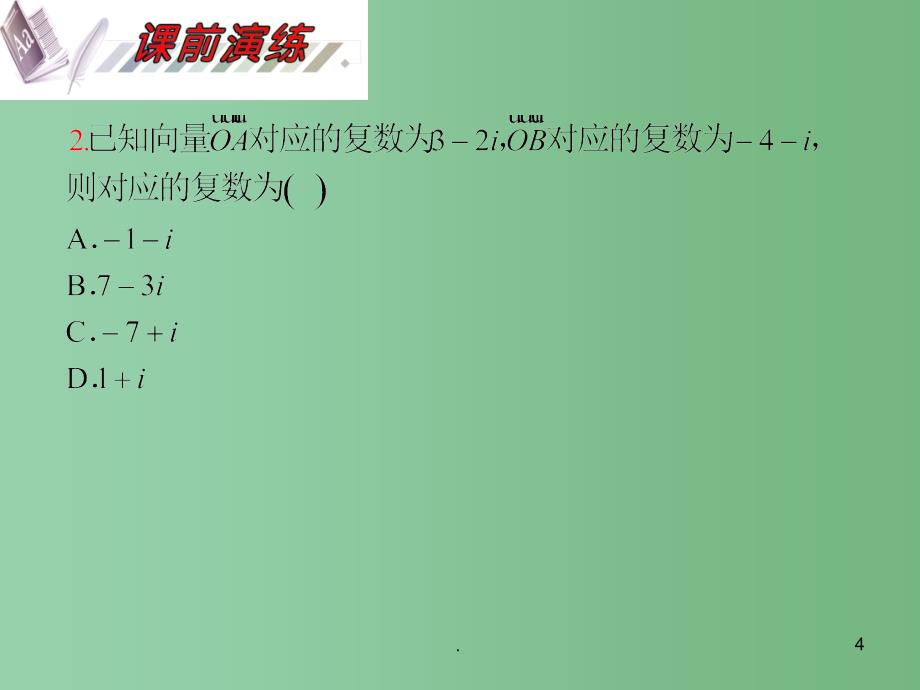 高考数学一轮复习精讲课件 第13单元第73讲 复数的概念与运算 湘教版_第4页