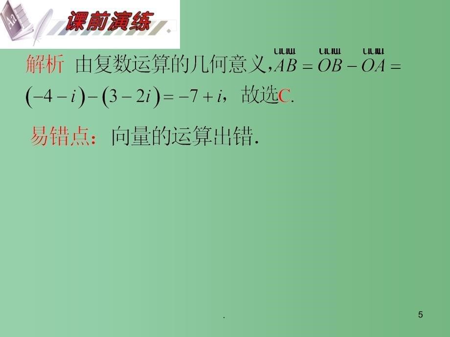 高考数学一轮复习精讲课件 第13单元第73讲 复数的概念与运算 湘教版_第5页