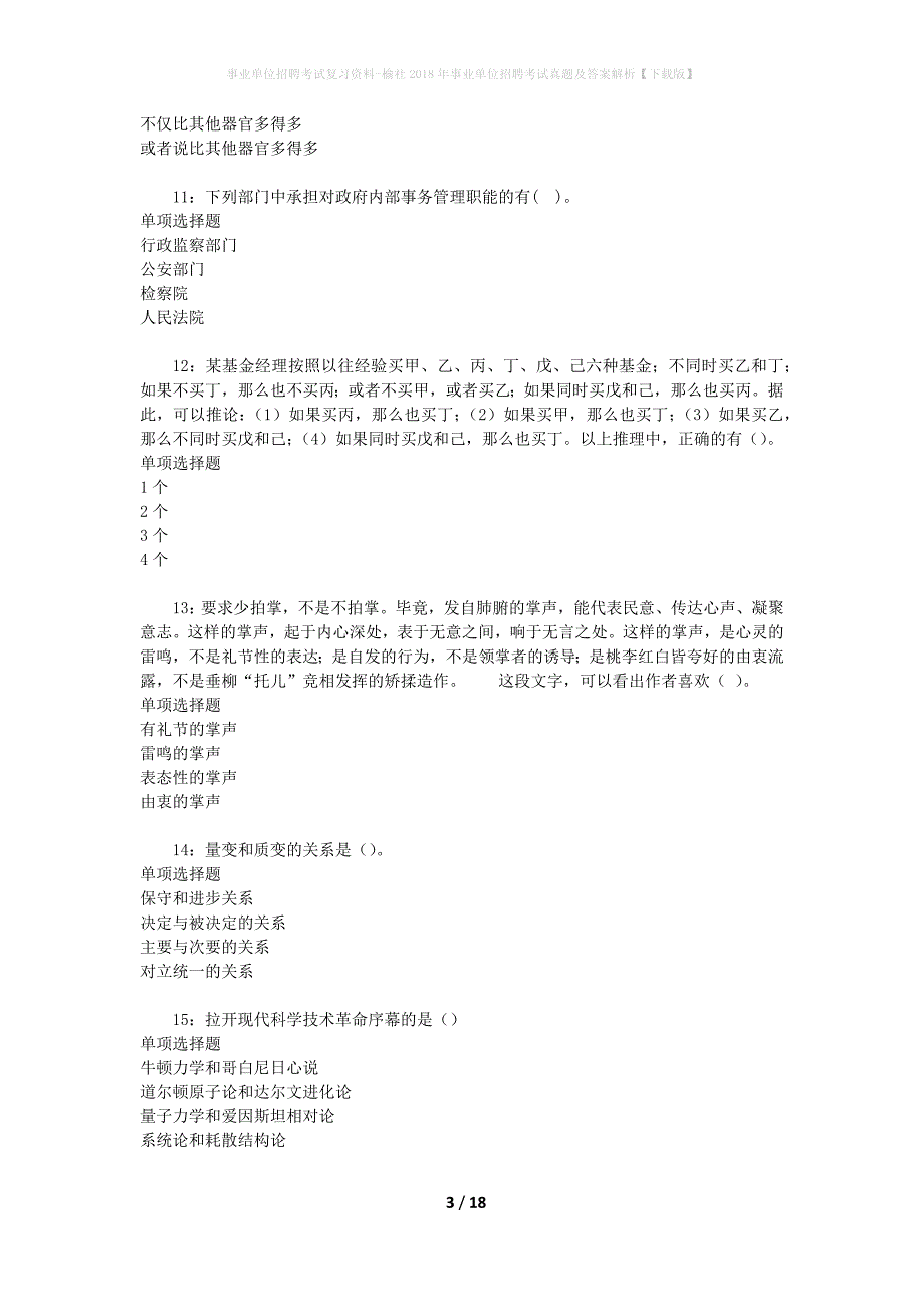 事业单位招聘考试复习资料-榆社2018年事业单位招聘考试真题及答案解析【下载版】_3_第3页