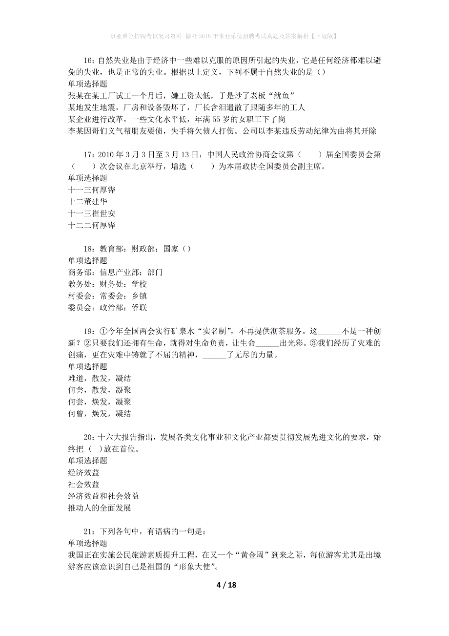 事业单位招聘考试复习资料-榆社2018年事业单位招聘考试真题及答案解析【下载版】_3_第4页